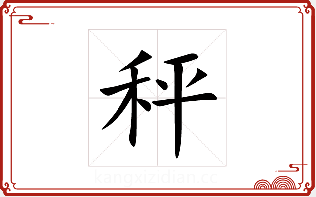 秤 秤