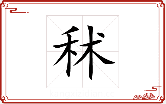 秫 秫