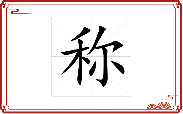 称 称