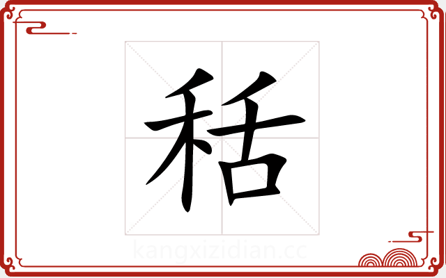 秳 秳