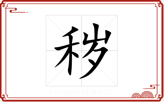 秽 秽