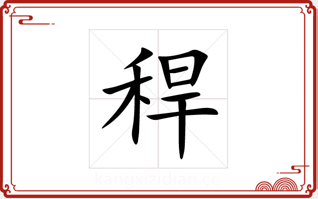 稈 稈