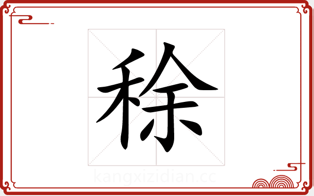 稌 稌