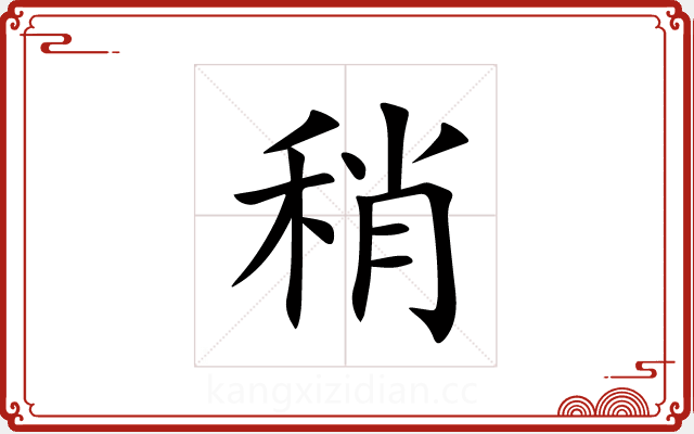稍 稍