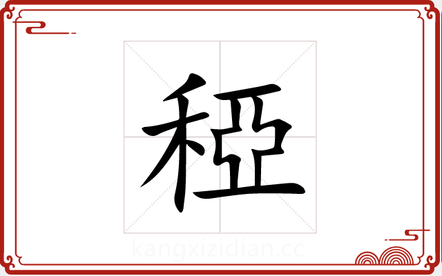 稏 稏