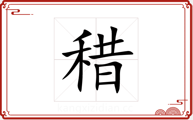 稓 稓