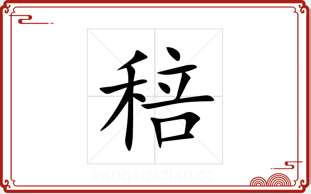 稖 稖