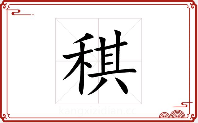 稘 稘