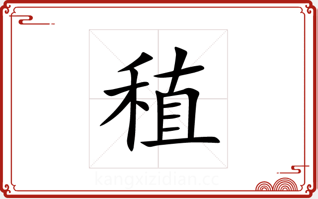 稙 稙