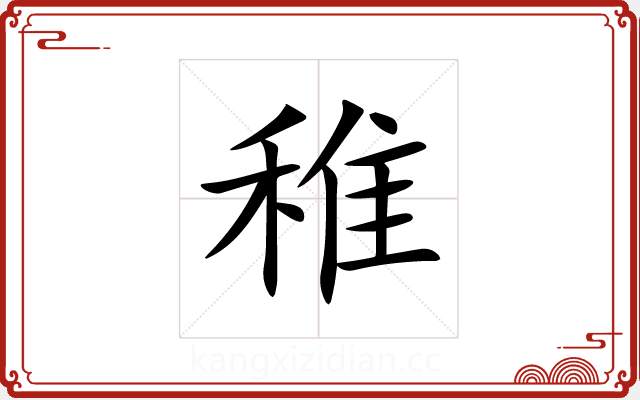 稚 稚