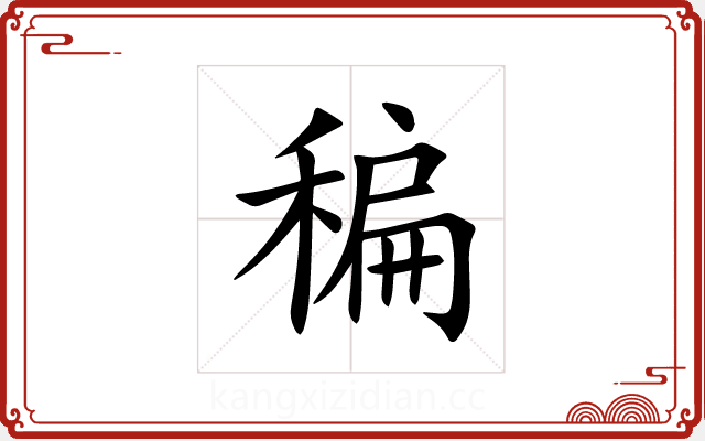稨 稨