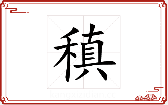 稹 稹