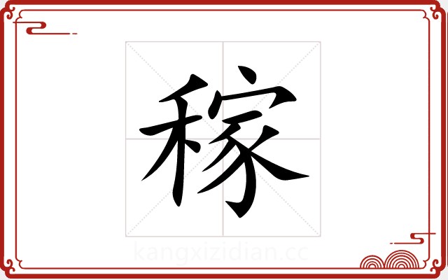 稼 稼