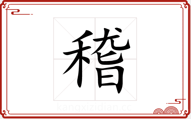 稽 稽
