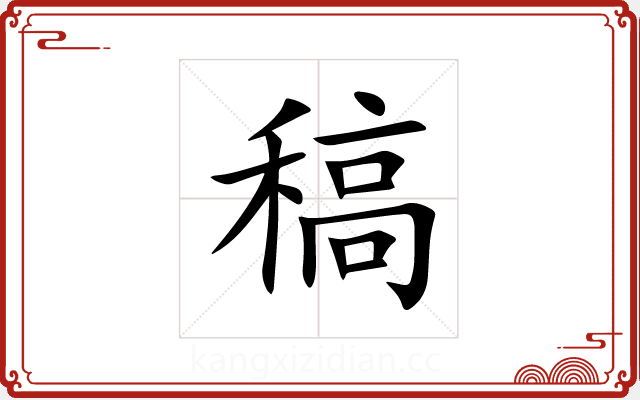 稿 稿