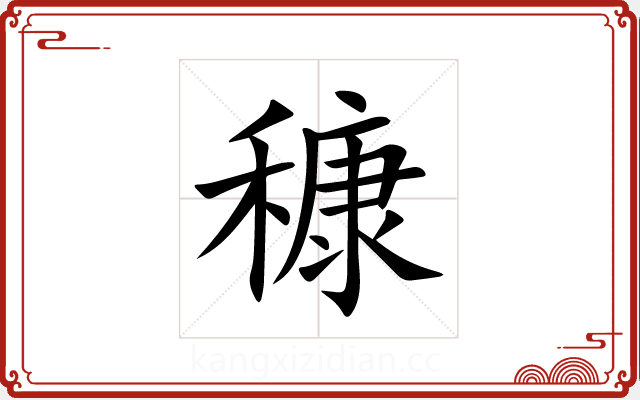 穅 穅