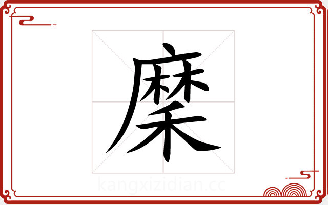 穈 穈