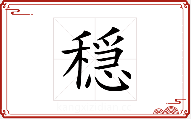 穏 穏