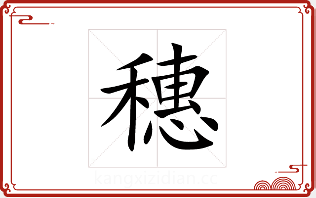 穗 穗