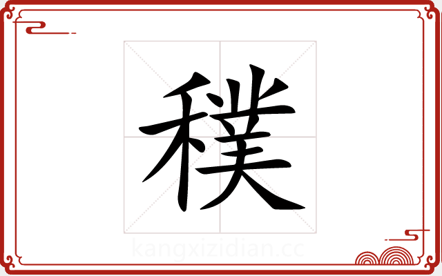 穙 穙