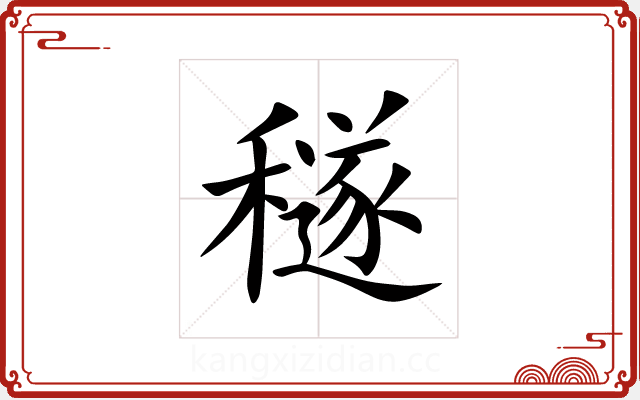 穟 穟