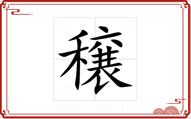 穣 穣