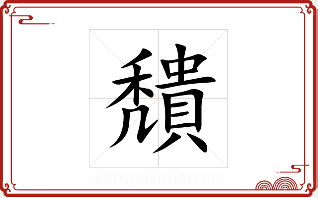 穨 穨