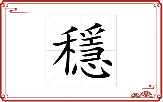 穩 穩