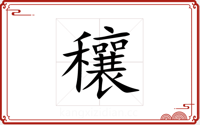 穰 穰