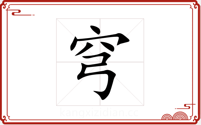 穹 穹
