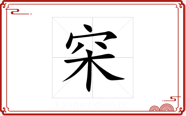 穼 穼