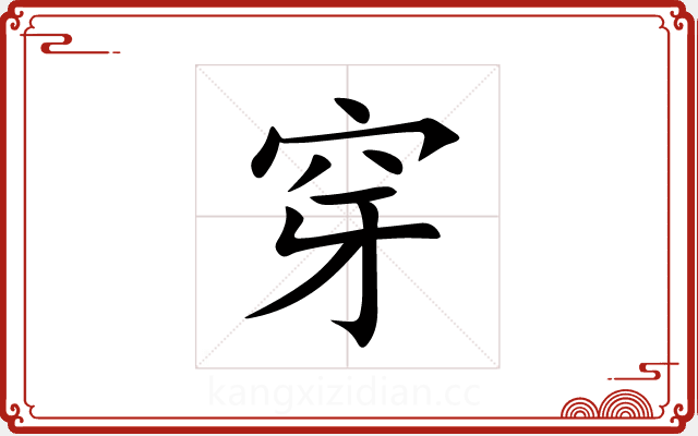穿 穿