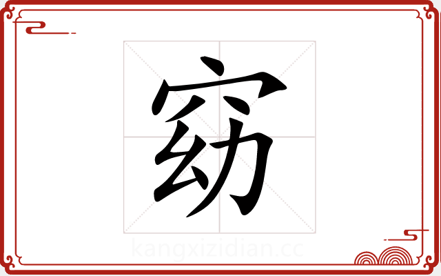 窈 窈