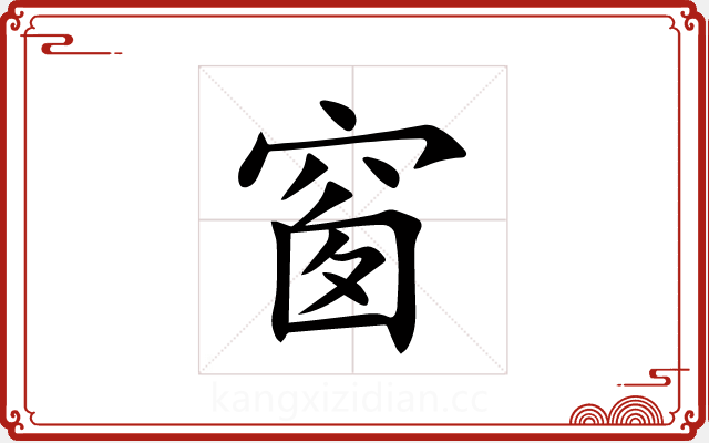窗 窗