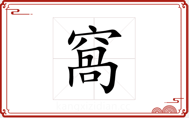 窩 窩