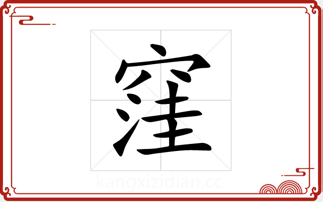 窪 窪