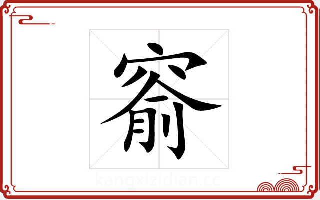 窬 窬