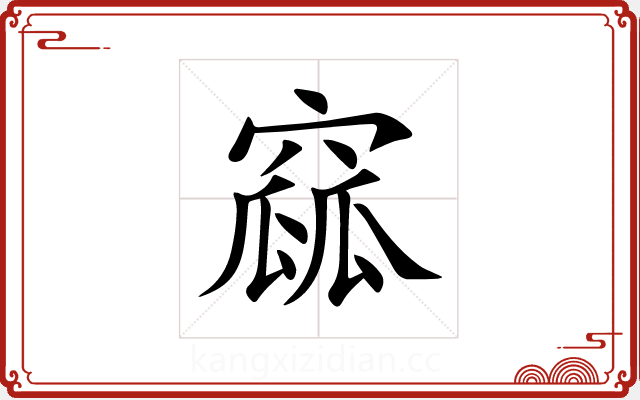 窳 窳
