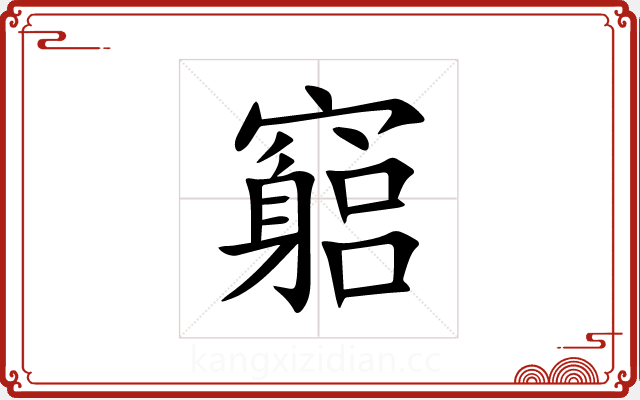 竆 竆