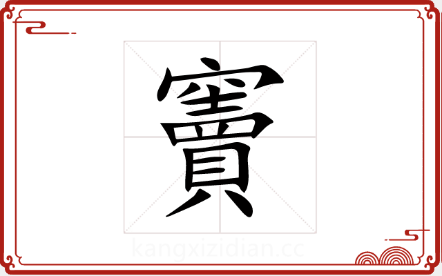 竇 竇