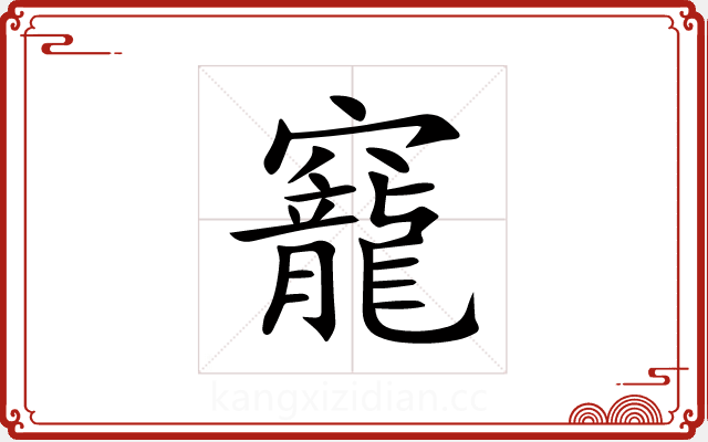 竉 竉