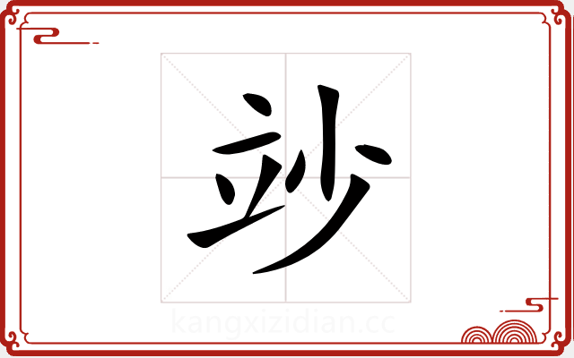 竗 竗