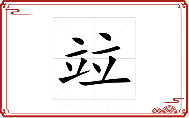 竝 竝