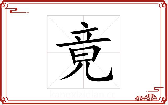竟 竟