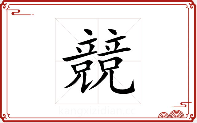 競 競