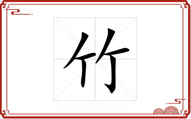 竹 竹
