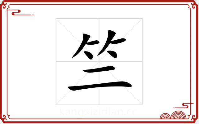 竺 竺