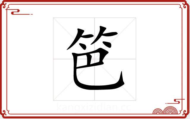 笆 笆