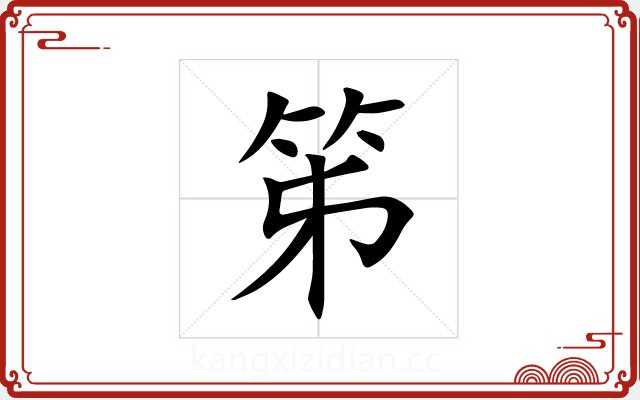 笫 笫