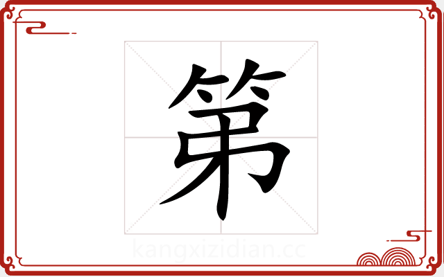 第 第